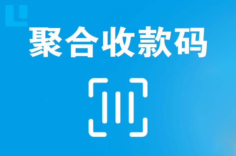 广汉拉卡拉聚合收款码